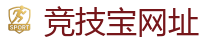 竞技宝官网-顶尖电子竞技即时竞猜平台